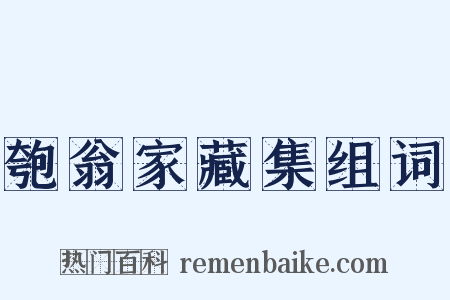 匏翁家藏集组词是什么意思的图片